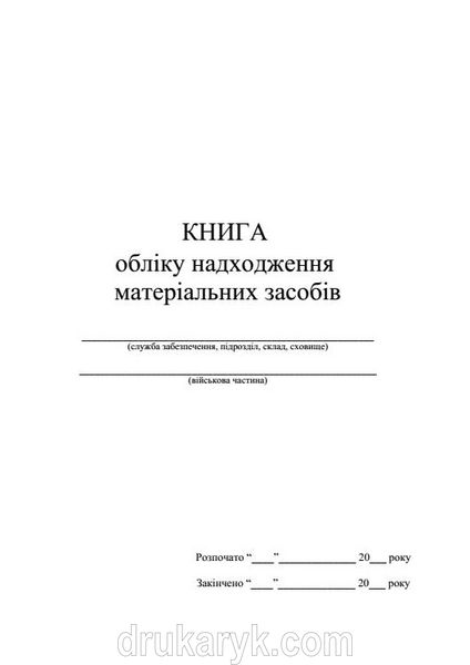 Книга обліку надходження матеріальних засобів, А4 верт 100 арк 435 фото