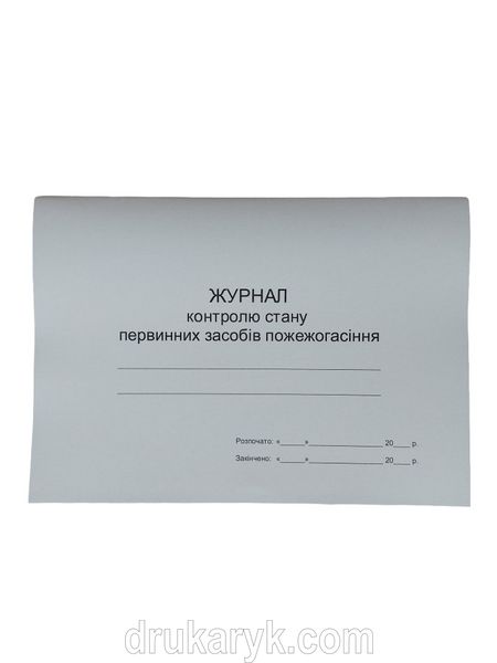 Журнал контролю стану первинних засобів пожежогасіння П 152 П152 фото