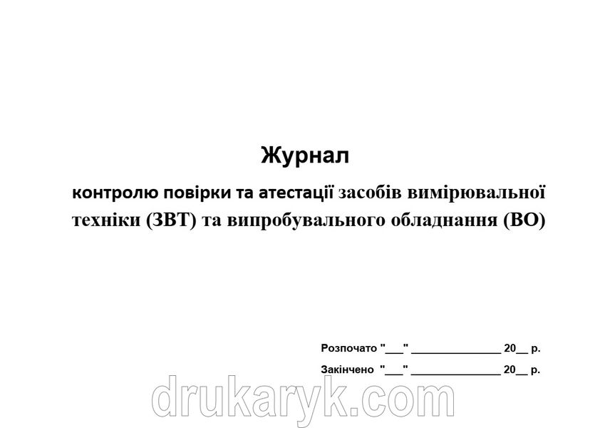 Журнал контролю повірки та атестації засобів вимірювальної техніки (ЗВТ) та випробувального обладнання (ВО) 24 арк м'яка 630 фото