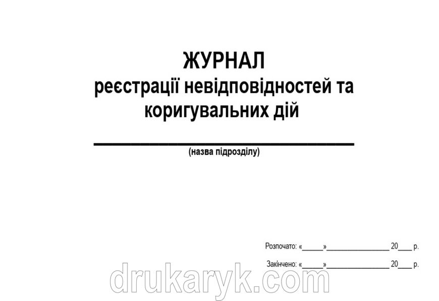 Журнал реєстрації невідповідностей та коригувальних дій А4 гор 736 фото