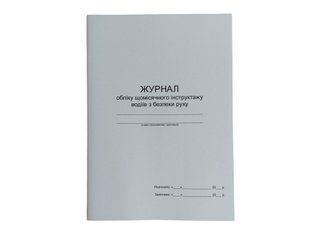 Журнал обліку щомісячного інструктажу водіїв з безпеки руху П 148 П148 фото
