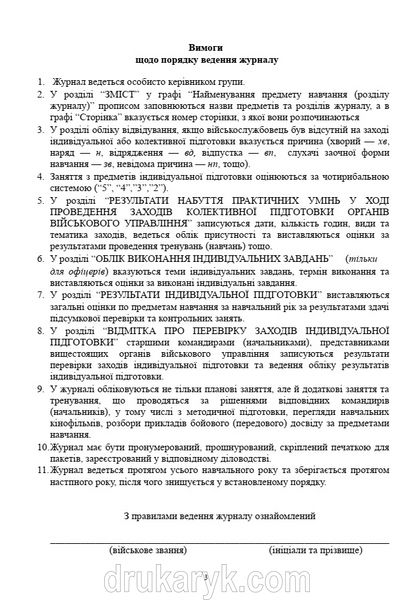 Журнал обліку індивідуальної підготовки військовослужбовців, Д211, А4 верт 100 арк тверда палітурка Д211 фото