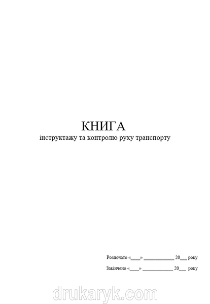 Книга інструктажу та контролю руху транспорту А4 верт 1560 фото