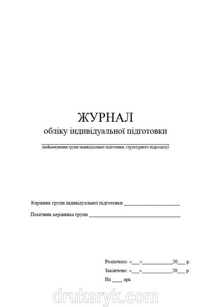 Журнал обліку індивідуальної підготовки військовослужбовців, Д211, А4 верт 100 арк тверда палітурка Д211 фото