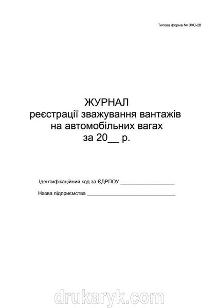 Журнал реєстрації зважування вантажів на автомобільних вагах ф28 383 фото