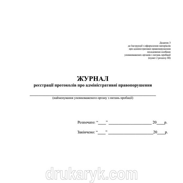 Журнал реєстрації протоколів про адміністративні правопорушення 566 фото