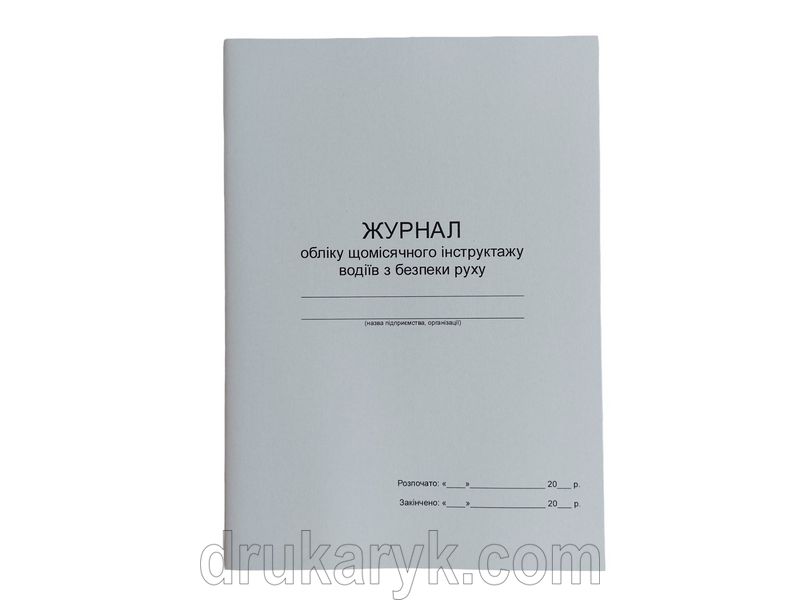 Журнал обліку щомісячного інструктажу водіїв з безпеки руху П 148 П148 фото