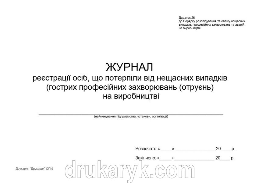 Журнал реєстрації осіб, що потерпіли від нещасних випадків (гострих професійних захворювань (отруєнь) на виробництві 1450 фото