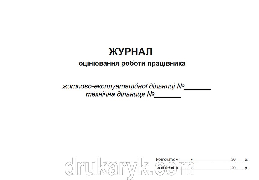 Журнал оцінювання роботи працівників 989 фото