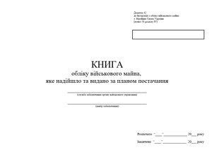 Книга обліку військового майна, яке надійшло та видано за планом постачання, додаток 42, А4 верт 100 арк 1146 фото