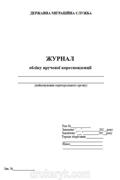 Журнал обліку врученої кореспонденції 933 фото