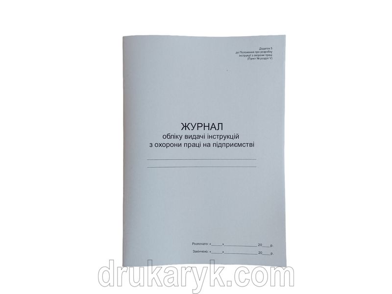 Журнал обліку видачі інструкцій з охорони праці на підприємстві, додаток 5, П 10 П010 фото