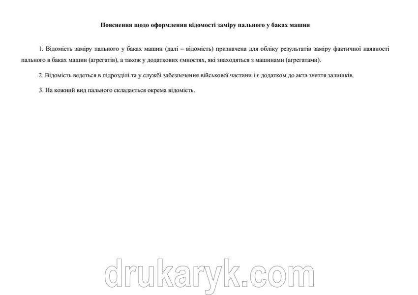 Відомість заміру пального у баках машин, додаток 80, А4 гор 1336 фото