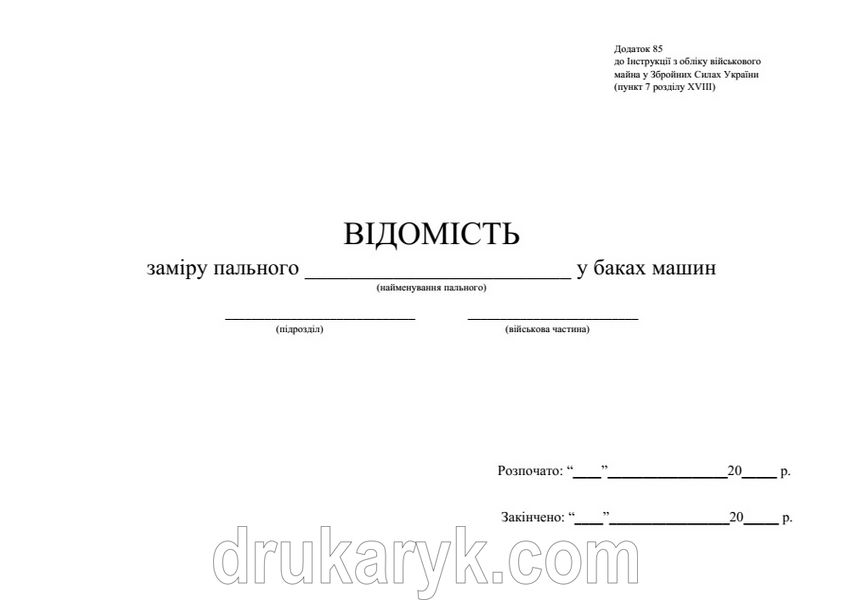 Відомість заміру пального у баках машин, додаток 80, А4 гор 1336 фото