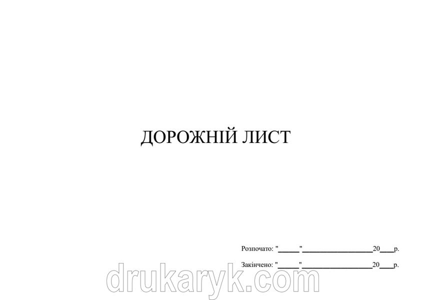 Дорожній лист (журнал з відривними аркушами) 991 фото