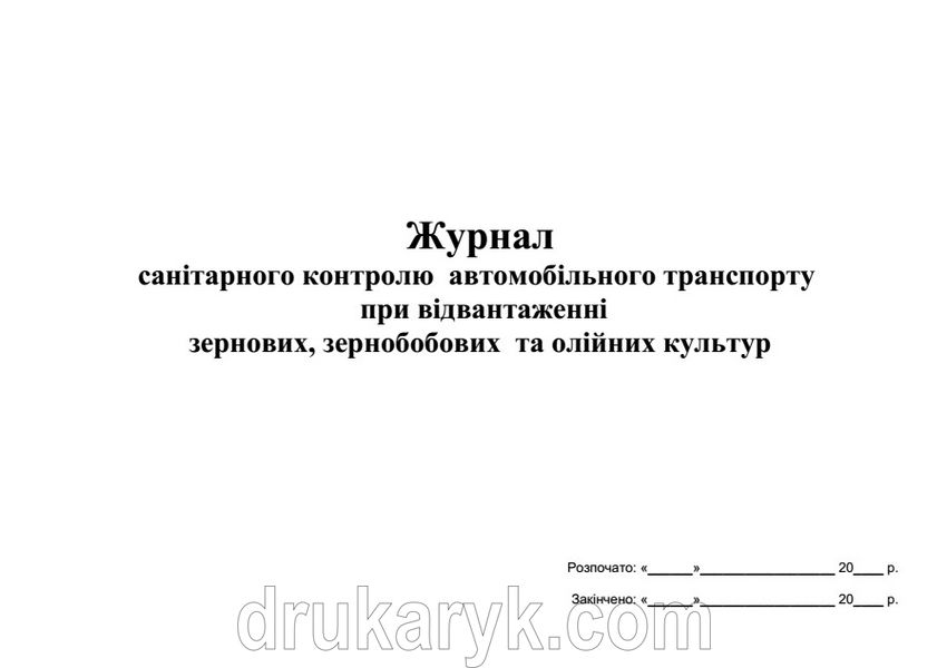 Журнал санітарного контролю автомобільного транспорту при відвантаженні зернових, зернобобових та олійних культур А4 гор 669 фото