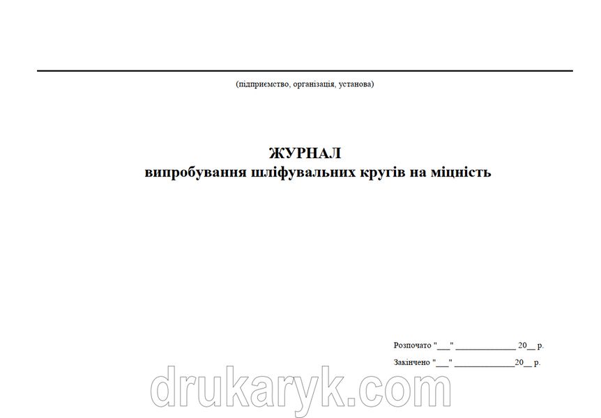 Журнал випробування шліфувальних кругів на міцність 1086 фото