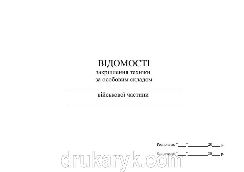 Відомість закріплення техніки за особовим складом, А4 гор 1431 фото