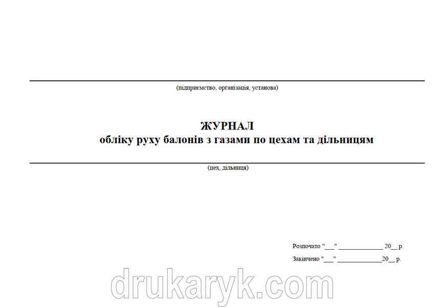 Журнал обліку руху балонів з газами по цехам та дільницям 1089 фото