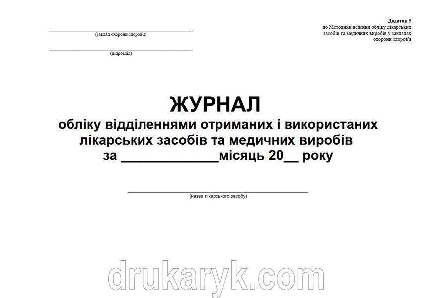 Журнал обліку відділеннями отриманих і використаних лікарських та медичних виробів. Додаток 5 1049 фото