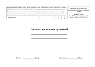 Протокол проведення трансфузії, форма 108/о 1727 фото