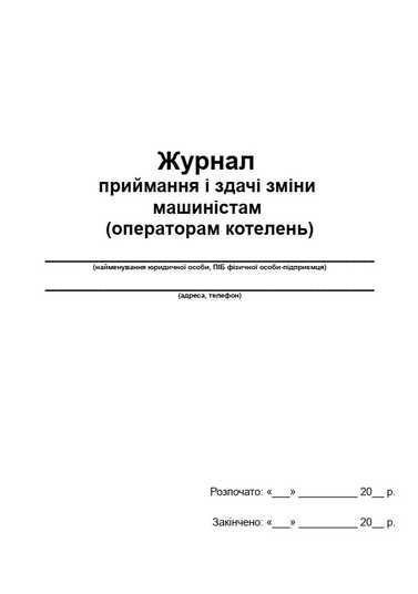 minmin様　オーダーページ Журнал приймання і здачі зміни машиністами (операторами котелень