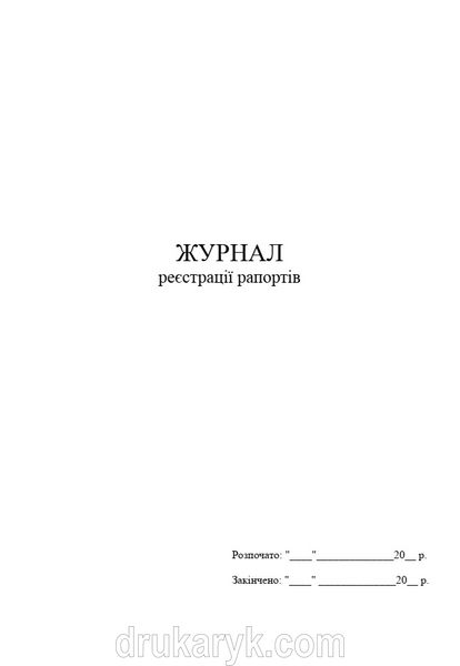 Журнал реєстрації рапортів, А4 верт 1208 фото