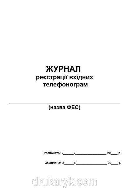 Журнал реєстрації вхідних телефонограм, А4 верт 1213 фото