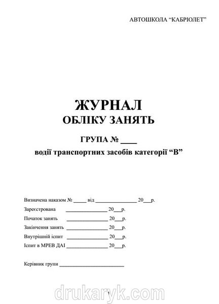 Журнал обліку занять автошколи 470 фото