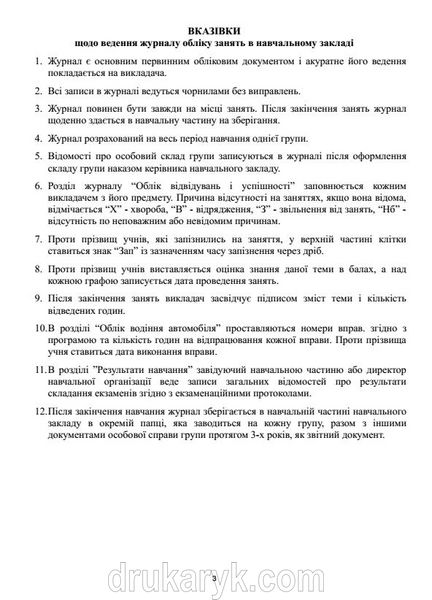 Журнал обліку занять автошколи 470 фото