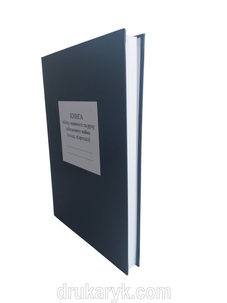 Книга обліку наявності та руху військового майна (склад, підрозділ), додаток 14, А4 верт 200 арк тверда палітурка Д14 2 фото