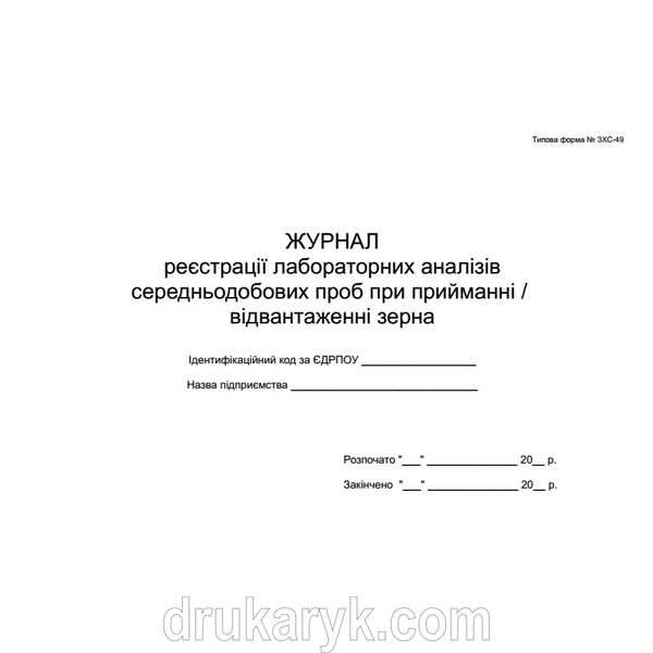 Журнал реєстрації лабораторних аналізів середньодобових проб при прийманні / відвантаженні зерна ф49 379 фото