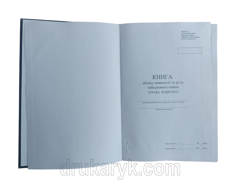 Книга обліку наявності та руху військового майна (склад, підрозділ), додаток 14, А4 верт 100 арк тверда палітурка Д14 фото