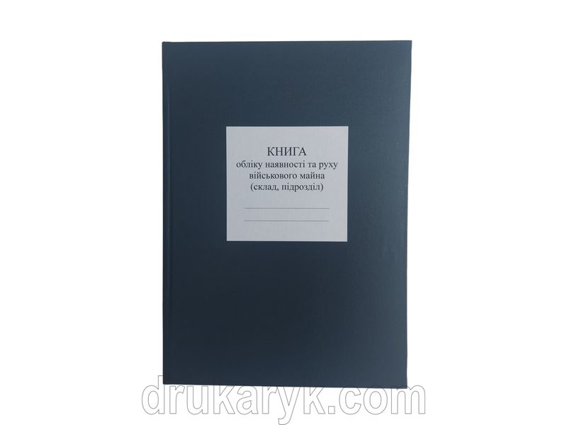 Книга обліку наявності та руху військового майна (склад, підрозділ), додаток 14, А4 верт 200 арк тверда палітурка Д14 2 фото