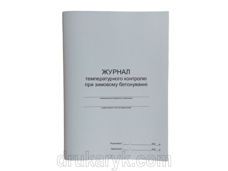 Журнал температурного контролю при зимовому бетонуванні П 149 П149 фото