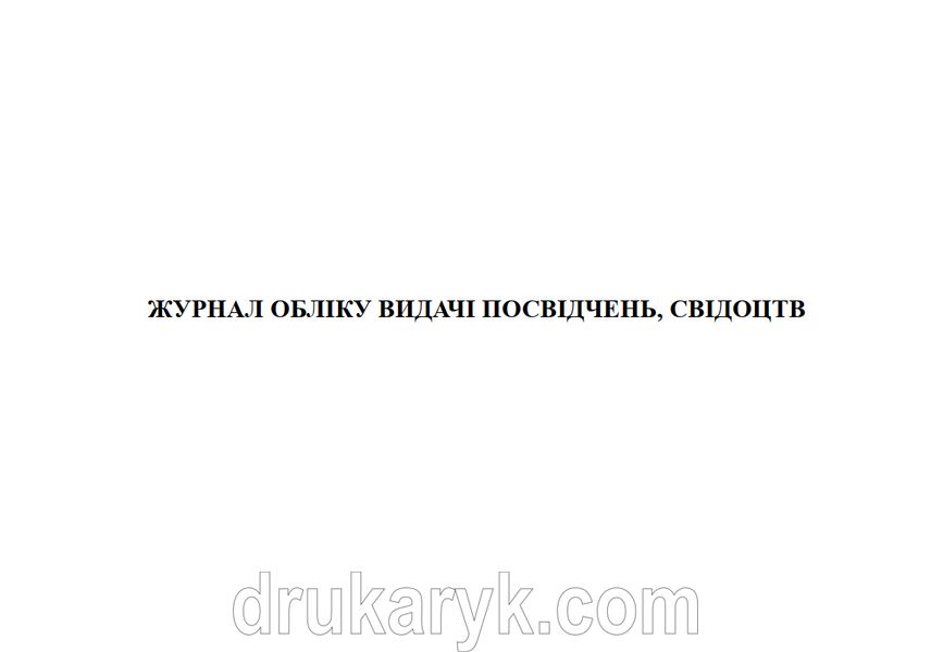 Журнал обліку видачі посвідчень, свідоцтв 1080 фото