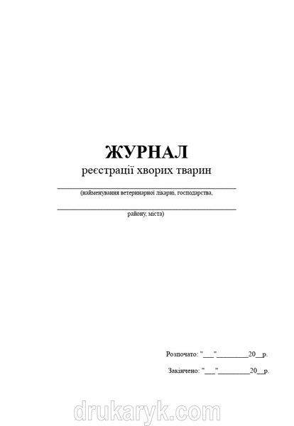 Журнал реєстрації хворих тварин, А4 верт 1195 фото