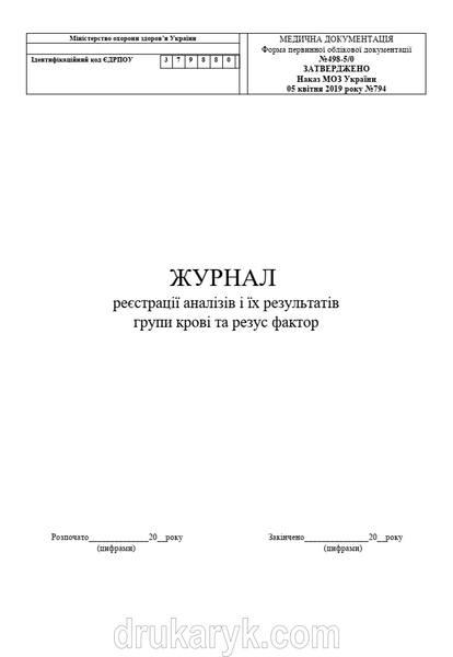 Журнал реєстрації аналізів і їх результатів групи крові та резус фактор, форма 498-5/о 1791 фото