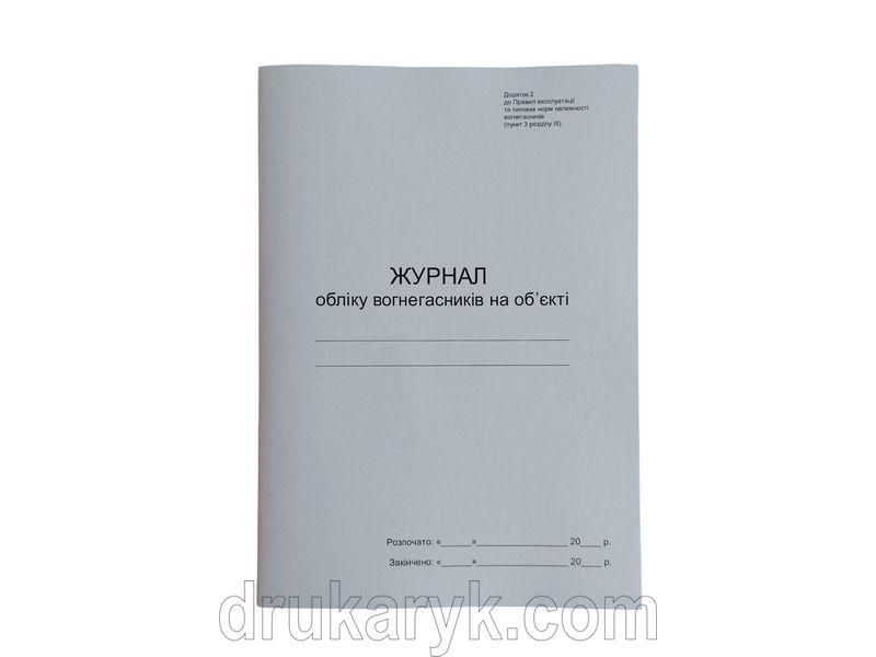 Журнал обліку вогнегасників на об'єкті П 3 П003 фото
