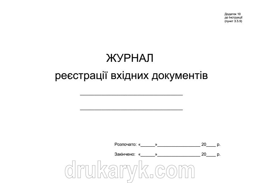 Журнал реєстрації вхідних документів 420 фото