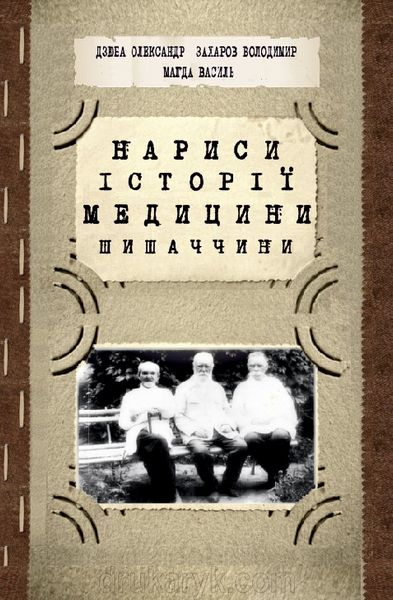 Володимир Захаров. Нариси історії медицини Шишаччини 1349 фото