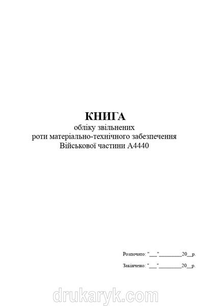 Книга обліку звільнених, додаток 13, Д233, А4 верт 100 арк тверда палітурка Д233 фото