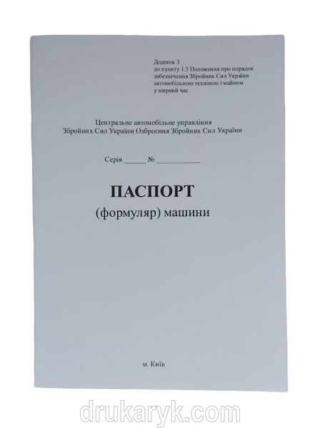 Паспорт (формуляр) машини, А5 м'яка обкладинка Д310 фото