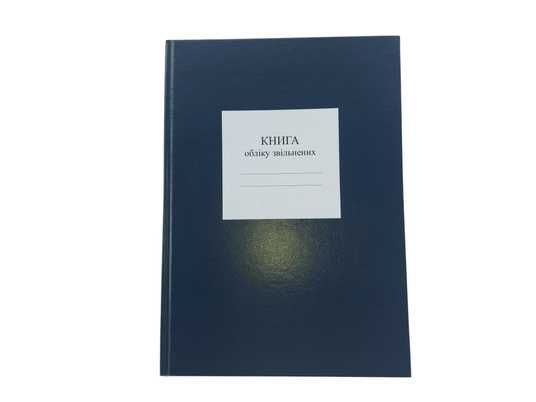 Книга обліку звільнених, додаток 13, А4 верт 100 арк тверда
