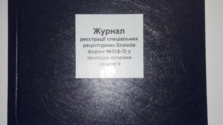 Журнал реєстрації спеціальних рецептурних бланків форми № (ф-3) у закладах здоров'я 035/о 599 фото