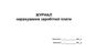 Журнал нарахування заробітної плати А4 гор 706 фото 1