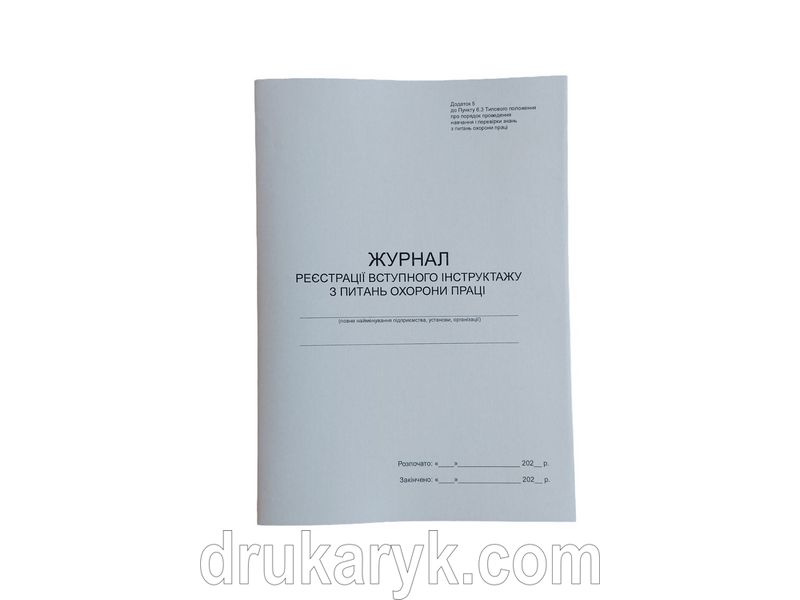 Журнал реєстрації вступного інструктажу з питань охорони праці, додаток 5, П 12 П012 фото