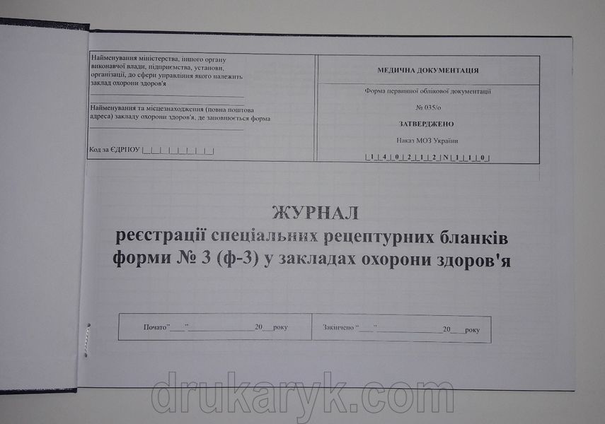 Журнал реєстрації спеціальних рецептурних бланків форми № (ф-3) у закладах здоров'я 035/о 599 фото