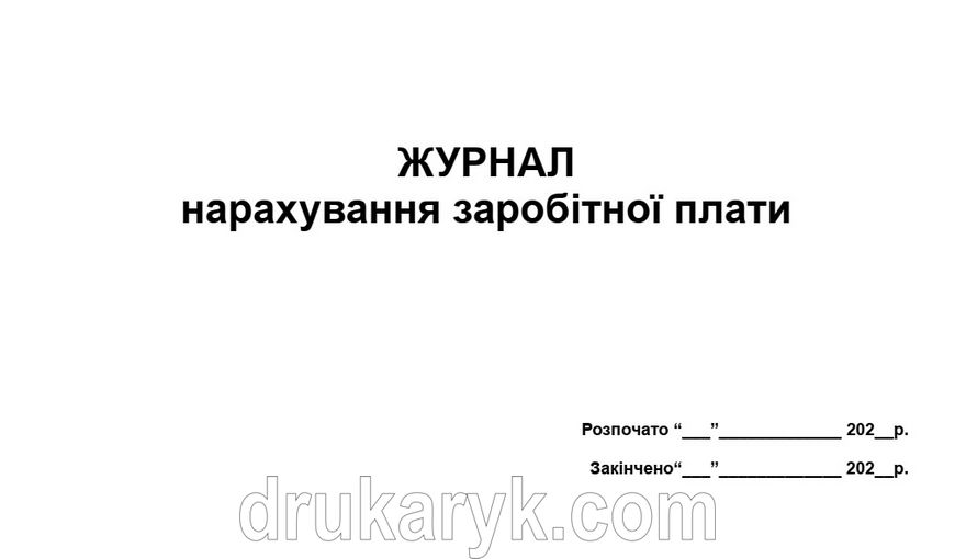 Журнал нарахування заробітної плати А4 гор 706 фото