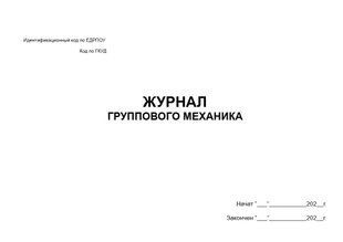 Журнал групового механіка А4 гор 745 фото